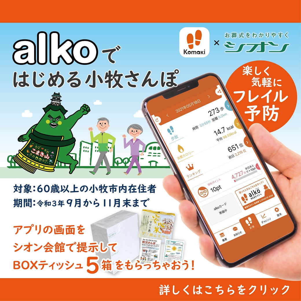 シオン倶楽部 alkoではじめる小牧さんぽ 応援プロジェクト【2021年版】