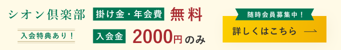 シオン倶楽部会員様優待サービス